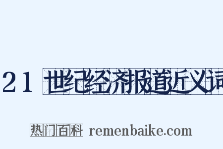21世纪经济报道近义词是什么意思的图片